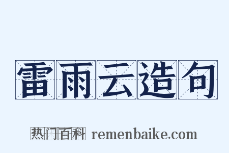 雷雨云造句是什么意思的图片